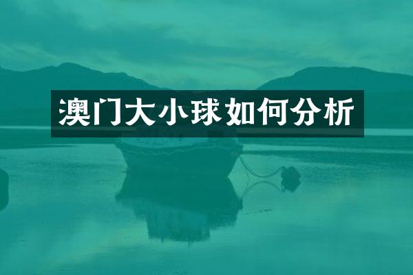 澳门大小球如何分析