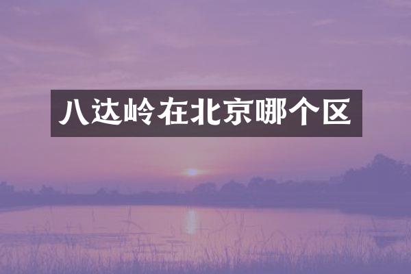 八达岭在北京哪个区