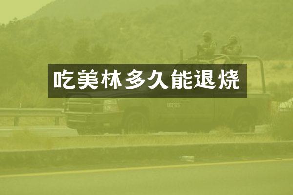 吃美林多久能退烧