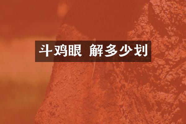 斗鸡眼 解多少划
