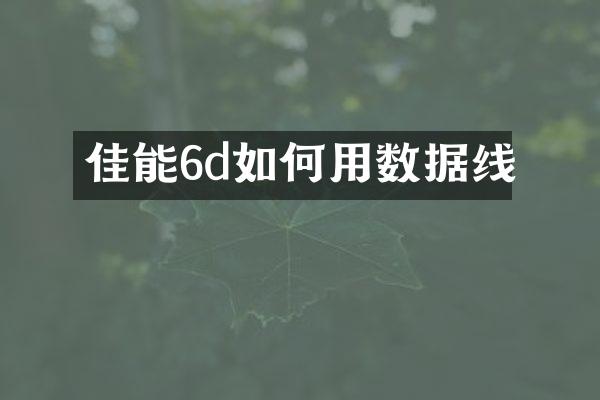 佳能6d如何用数据线