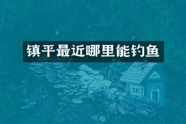 镇平最近哪里能钓鱼