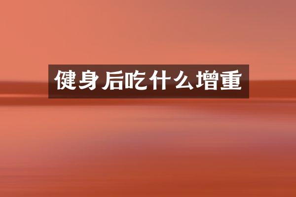 健身后吃什么增重