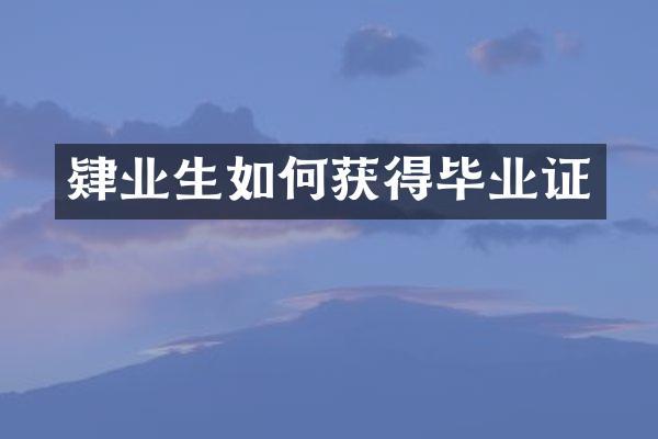 肄业生如何获得