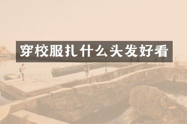 穿校服扎什么头发好看