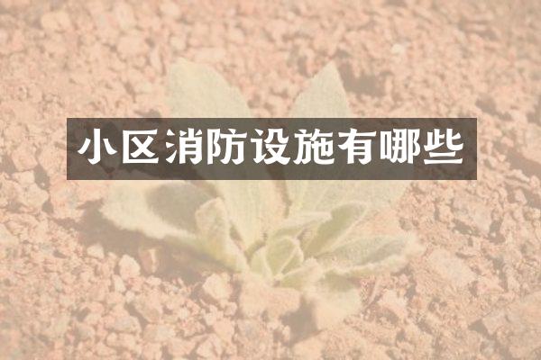 小区消防设施有哪些