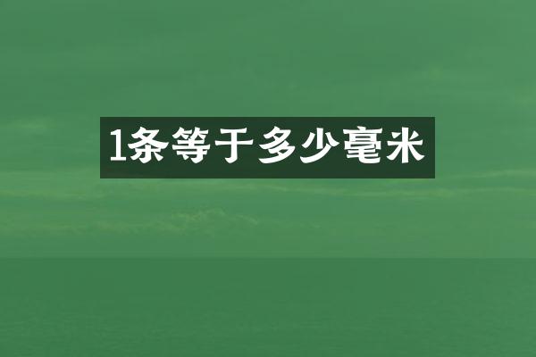 1条等于多少毫米