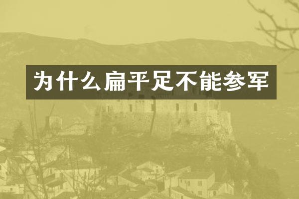 为什么扁平足不能参军