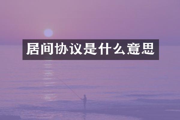 居间协议是什么意思