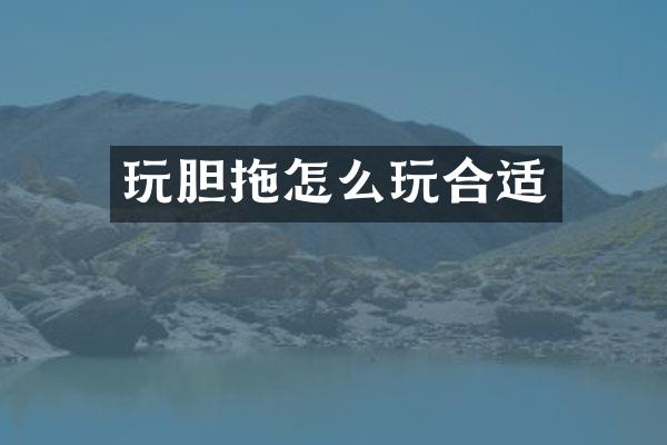 玩胆拖怎么玩合适