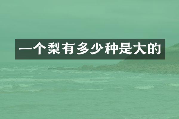 一个梨有多少种是大的