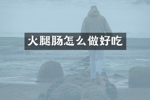 火腿肠怎么做好吃