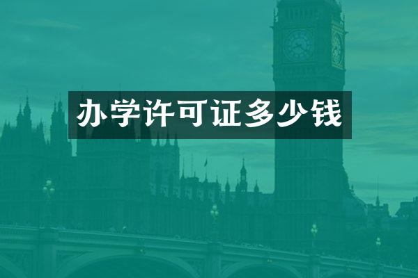 办学许可证多少钱