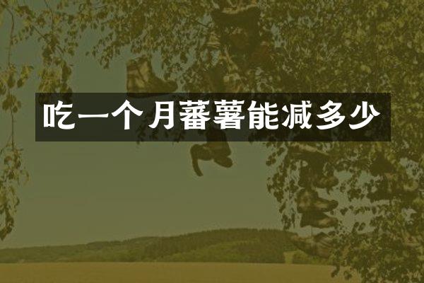 吃一个月蕃薯能减多少