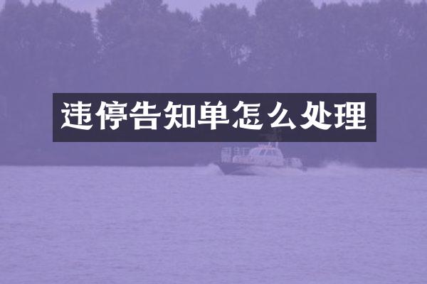 违停告知单怎么处理