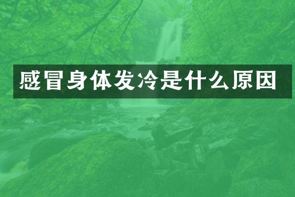 感冒身体发冷是什么原因