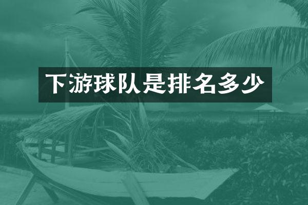 下游球队是排名多少