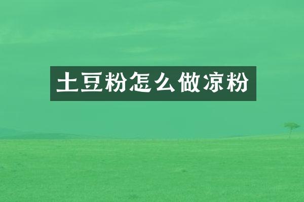 土豆粉怎么做凉粉