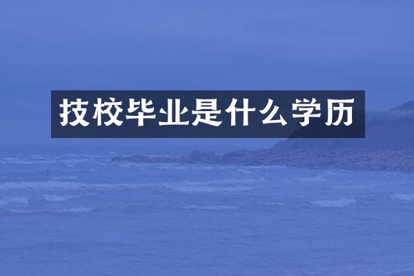 技校毕业是什么学历