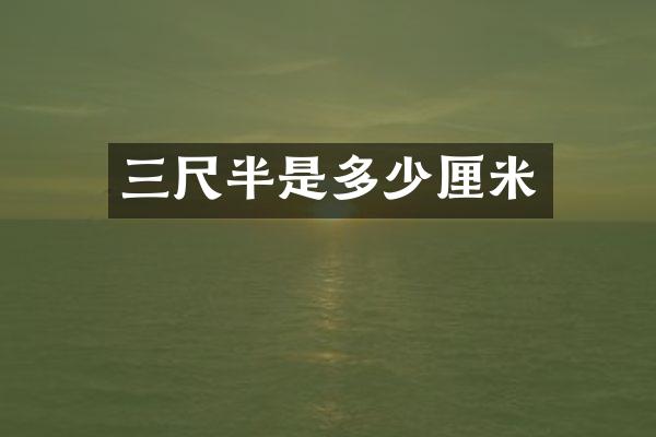 三尺半是多少厘米