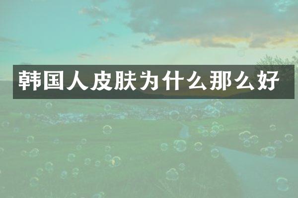 韩国肤为什么那么好