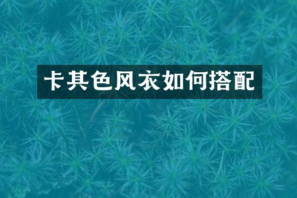 卡其色风衣如何搭配