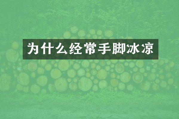 为什么经常手脚冰凉