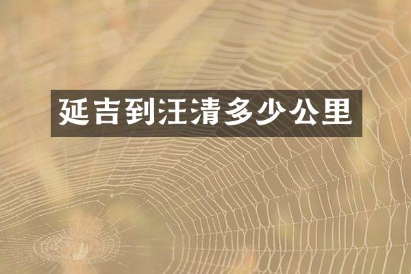延吉到汪清多少公里