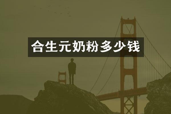 合生元奶粉多少钱