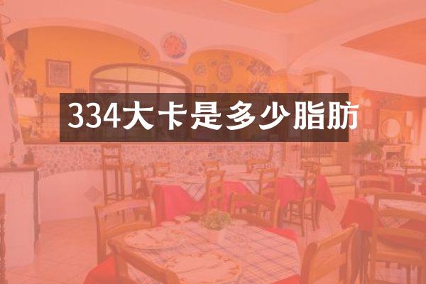 334大卡是多少脂肪