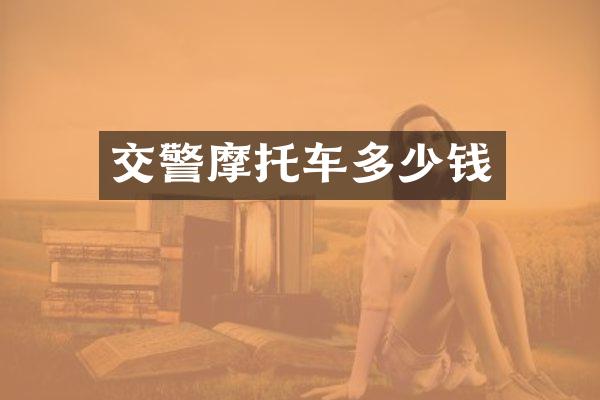 交警摩托车多少钱