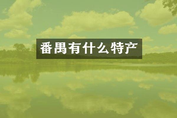 番禺有什么特产