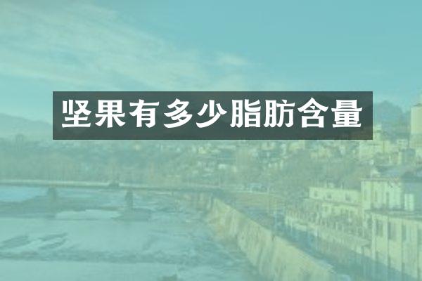 坚果有多少脂肪含量