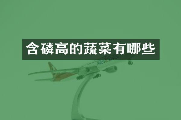 含磷高的蔬菜有哪些