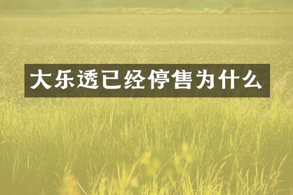 大已经停售为什么