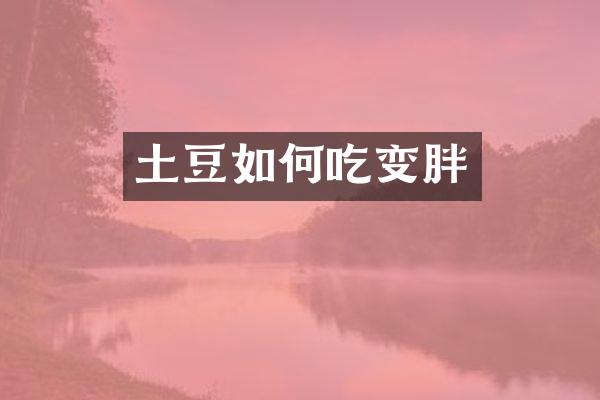 土豆如何吃变胖