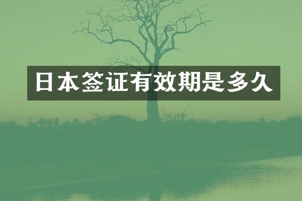 日本签证有效期是多久