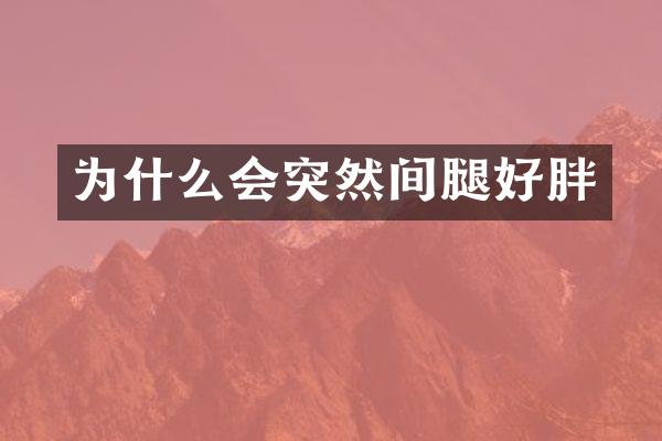 为什么会突然间腿好胖