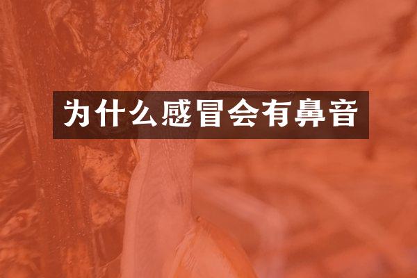 为什么感冒会有鼻音