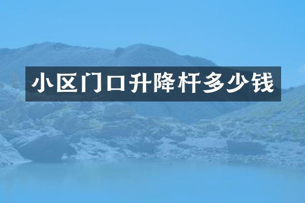 小区门口升降杆多少钱