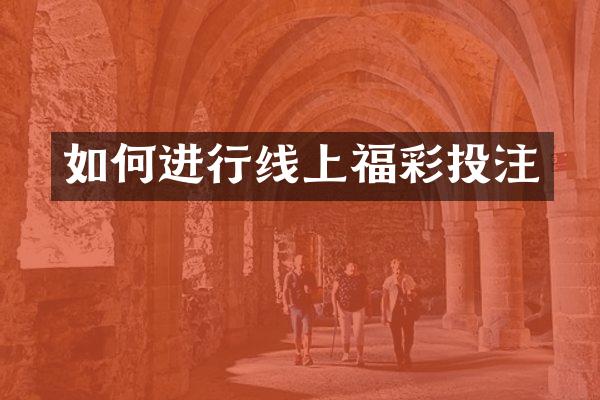 如何进行线上