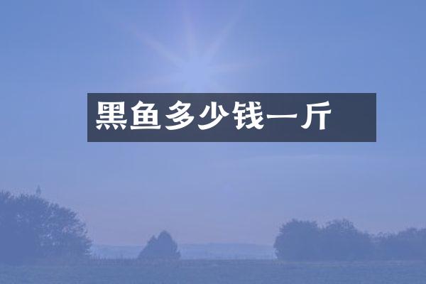 黑鮶鱼多少钱一斤