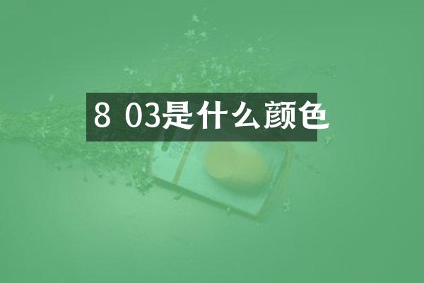 8 03是什么颜色
