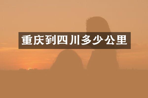 重庆到四川多少公里