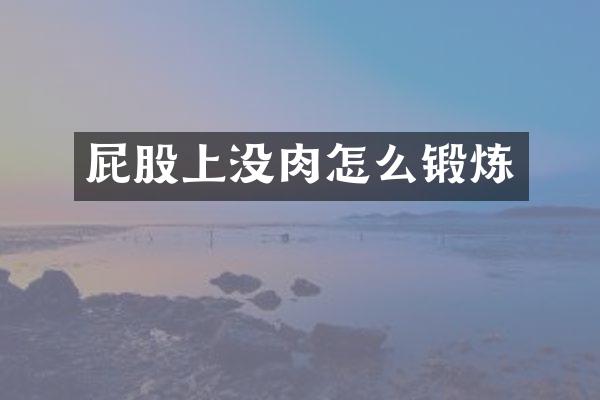 屁股上没肉怎么锻炼