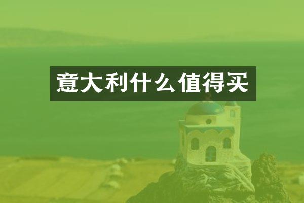 意大利什么值得买