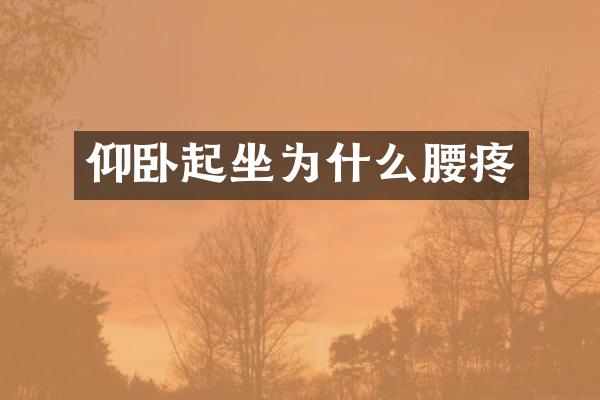 仰卧起坐为什么腰疼