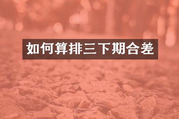 如何算排三下期合差