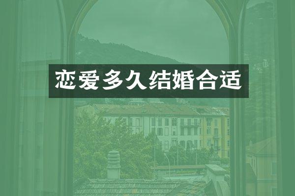 恋爱多久结婚合适