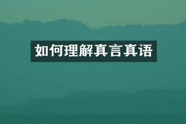 如何理解真言真语